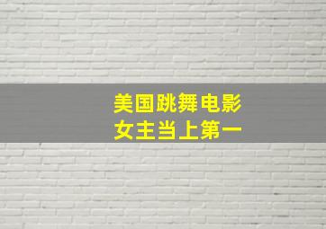 美国跳舞电影 女主当上第一